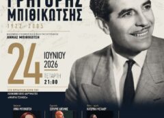 Μουσική παράσταση – παρουσίαση βιβλίου για τον Γρηγόρη Μπιθικώτση στο Ίδρυμα «Μαρία Τσάκος»