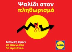 Lidl Ελλάς: Νέες μειώσεις έως -31%
