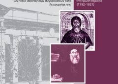ΜΑΡΚΟΣ ΜΙΣΣΕΣ – Η ΣΧΟΛΗ ΤΗΣ ΧΙΟΥ