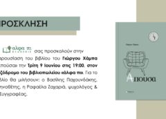 Παρουσιάζεται το βιβλίο “Απούσα” του Γιώργου Χάμπα