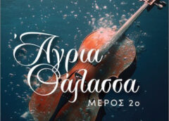 Άγρια θάλασσα: 2ο μέρος