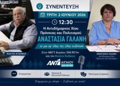 Η αντιδήμαρχος Α. Γαλάνη στον ΑΝΤ1 Αιγαίου: Πρόνοια, Πολιτισμός και προτεραιότητες του Δήμου Χίου