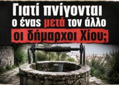 ΓΙΑΤΙ ΔΕΝ ΕΠΑΝΕΚΛΕΓΟΝΤΑΙ ΟΙ ΔΗΜΑΡΧΟΙ ΣΤΗ ΧΙΟ;