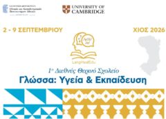 1ο Διεθνές Θερινό Σχολείο «Γλώσσα: Υγεία & Εκπαίδευση»