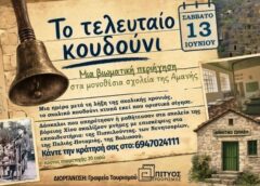 “Το τελευταίο Κουδούνι” -Mοναδική απόδραση στα σχολεία της Βόρειας Χίου