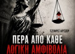 «Πέρα από Κάθε Λογική Αμφιβολία»