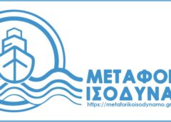 Έναρξη υποβολής αιτήσεων για το Μεταφορικό Ισοδύναμο Επιχειρήσεων