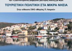 Οινούσσες: 7η Διεπιστημονική Διημερίδα για την τουριστική πολιτική στα μικρά νησιά