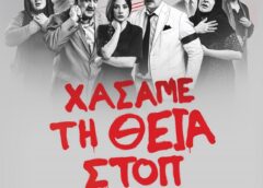 «Χάσαμε τη Θεία Στοπ» – Στο Θέατρο Καστρομηνά