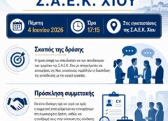 Ημέρας Καριέρας στη Σ.Α.Ε.Κ. Χίου