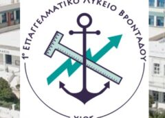 1ο ΕΠΑΛ Βροντάδου: Επιτυχία 88,9% στις Πανελλαδικές εξετάσεις
