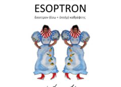 Έκθεση ζωγραφικής «ΕΣΟΠΤΡΟΝ» της Ευγενίας Κλαδιά στην NS Gallery Χίου