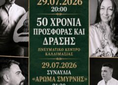 50 χρόνια «Η ΠΡΟΟΔΟΣ»: Επετειακή εκδήλωση και συναυλία
