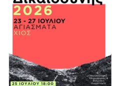 Ανοιχτή εκδήλωση για την κλιματική δικαιοσύνη στα Αγιάσματα