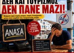 ΔΕΗ ΚΑΙ ΤΟΥΡΙΣΜΟΣ ΔΕΝ ΠΑΝΕ ΜΑΖΙ!