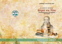 Παρουσιάζεται το βιβλίο «Ιατροί της Χίου – στον βηματισμό της Ιστορίας του τόπου»