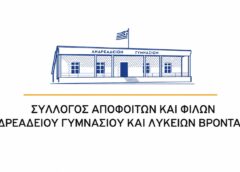 Επετειακή εκδήλωση στον Βροντάδο για τα 85 χρόνια του Γυμνασιακού Παραρτήματος