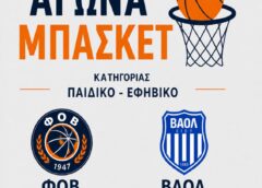 Αγώνας μπάσκετ ΦΟΒ – ΒΑΟΛ για την ισότητα