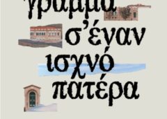 ΓΡΑΜΜΑ Σ’ ΕΝΑΝ ΙΣΧΝΟ ΠΑΤΕΡΑ- Έκθεση σύγχρονης τέχνης