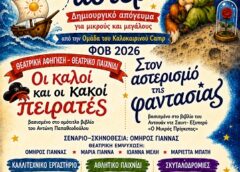 «Από τη θάλασσα ως τ’ αστέρια»- Για γονείς και παιδιά από τον ΦΟΒ