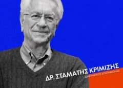 Ο Δρ. Σταμάτης Κριμιζής στο CHIOS FORUM: Choices στο Ομήρειο