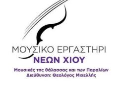 Τριήμερο εκδηλώσεων από το Μουσικό Εργαστήρι Νέων Χίου