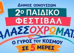 Οι Οινούσσες γίνονται ο κόσμος των παιδιών: Έρχεται το 2ο Παιδικό Φεστιβάλ!