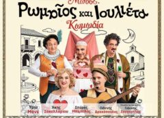 Η κωμωδία «Ρωμαίος και Ιουλιέτα» του Μποστ στο Θέατρο «Μίκης Θεοδωράκης»