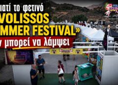 Ματαιώνεται το Volissos Summer Festival 2026