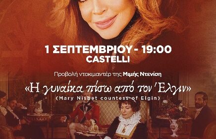 Πρώτη δημόσια προβολή της «Γυναίκας πίσω από τον Έλγιν»