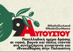 Ημέρα Δράσης για την Παλαιστίνη-Κάλεσμα από το Αντίβαρο