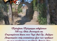 Εορτασμός μνήμης Λωβοκομείου από το σύλλογο Κοφινά Σήφι