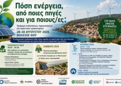 Ενέργεια στη Βολισσό: «Πόση, από ποιες πηγές και για ποιους/ες;» – Ένα διαφορετικό τριήμερο συζητήσεων και δράσεων