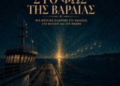 «Στο Φως της Βάρδιας»: Μουσική βραδιά στην Πέτρα του Ομήρου