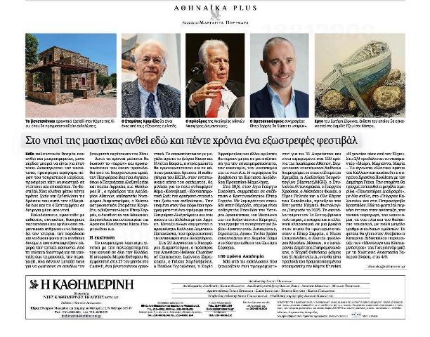 Ανοίγει η αυλαία του 5ου επετειακού «THE CHIOS FESTIVAL»