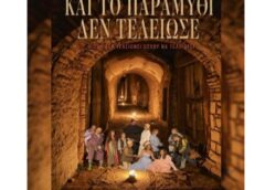 «ΚΑΙ ΤΟ ΠΑΡΑΜΥΘΙ ΔΕΝ ΤΕΛΕΙΩΣΕ» από τον Φ.Ο.Β. στο Βουνό