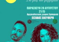 «Στο φως του φεγγαριού»: Ερωφίλη και Σταύρος Σιόλας τιμούν τον Γιώργο Περαντάκο στο Εμποριό Χίου