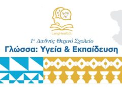 ΕΚΠΑ και Cambridge στη Χίο: Η ΔΙΠΕ χαιρετίζει το 1ο Διεθνές Θερινό Σχολείο «Γλώσσα: Υγεία & Εκπαίδευση»