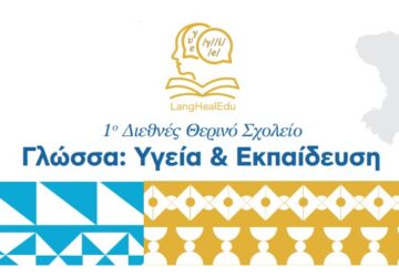 ΕΚΠΑ και Cambridge στη Χίο: Η ΔΙΠΕ χαιρετίζει το 1ο Διεθνές Θερινό Σχολείο «Γλώσσα: Υγεία & Εκπαίδευση»