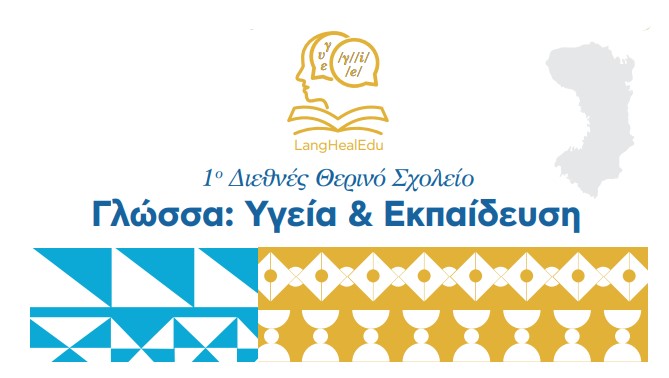 ΕΚΠΑ και Cambridge στη Χίο: Η ΔΙΠΕ χαιρετίζει το 1ο Διεθνές Θερινό Σχολείο «Γλώσσα: Υγεία & Εκπαίδευση»