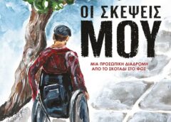ΟΙ ΣΚΕΨΕΙΣ ΜΟΥ – Μια διαδρομή ζωής που έγινε δύναμη και ελπίδα