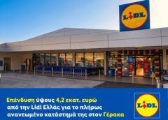 Επένδυση ύψους 4,2 εκατ. ευρώ από την Lidl Ελλάς για το κατάστημά της στον Γέρακα