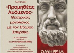 «Προμηθέας Λυόμενος» στη Δασκαλόπετρα με τον Σταύρο Σπυράκη
