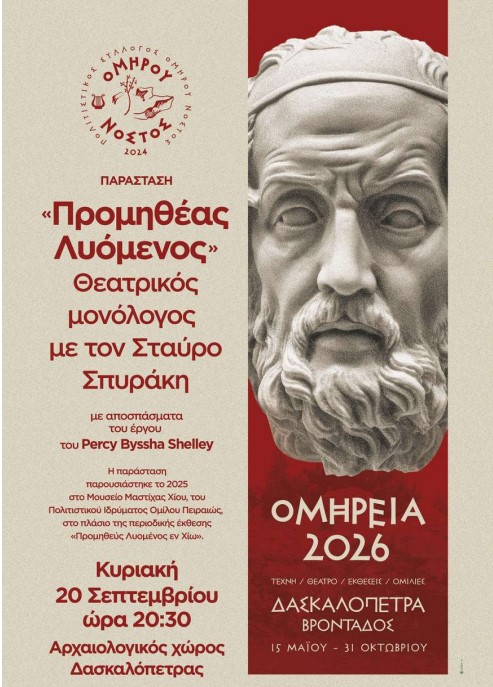 «Προμηθέας Λυόμενος» στη Δασκαλόπετρα με τον Σταύρο Σπυράκη