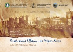 Χίος: Εκδηλώσεις μνήμης για τη Γενοκτονία των Ελλήνων της Μικράς Ασίας