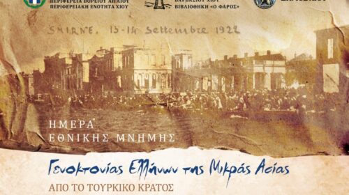 Χίος: Εκδηλώσεις μνήμης για τη Γενοκτονία των Ελλήνων της Μικράς Ασίας