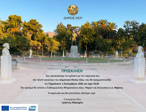 Εγκαινιάζεται την Παρασκευή 4 Σεπτεμβρίου ο Δημοτικός Κήπος Χίου