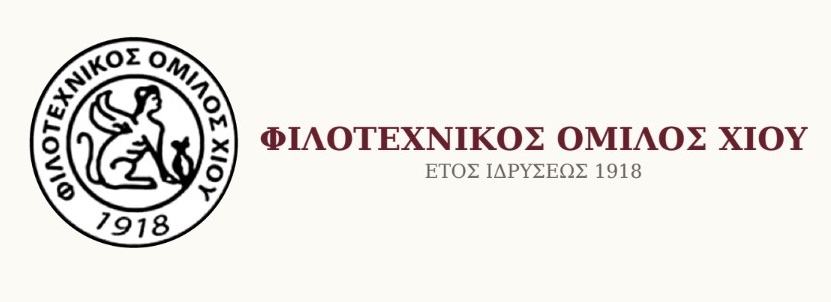 Γενική Συνέλευση του Φιλοτεχνικού Ομίλου Χίου