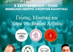 “Προϊόντα του Βορείου Αιγαίου” – Έκθεση στο Εκθεσιακό Κέντρο “Γεώργιος Καλουτάς”