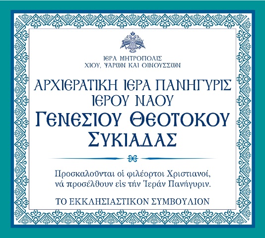 Πανηγυρίζει ο Ιερός Ναός Γενεσίου Θεοτόκου Συκιάδας